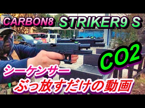 サバゲー CO2ガスガン STRIKER9 シーケンサー ひたすら撃つだけの動画 ガスブロ