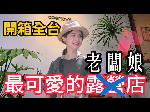 開箱最可愛的露營店老闆娘|拓幸良品|[老史強在哪裡][廢柴俱樂部]