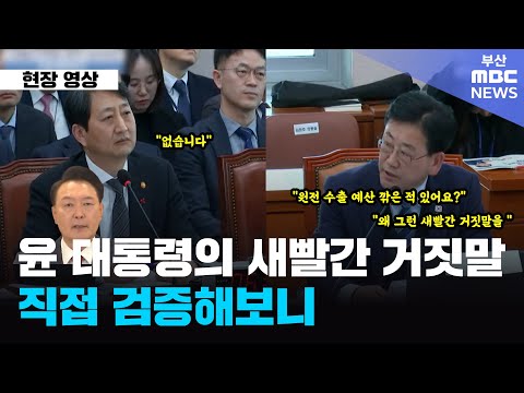 윤석열 "야당이 원전 예산 삭감해".. 직접 검증해보니 '새빨간 거짓말'ㅣ현장쏙쏙 (2024.12.19.)