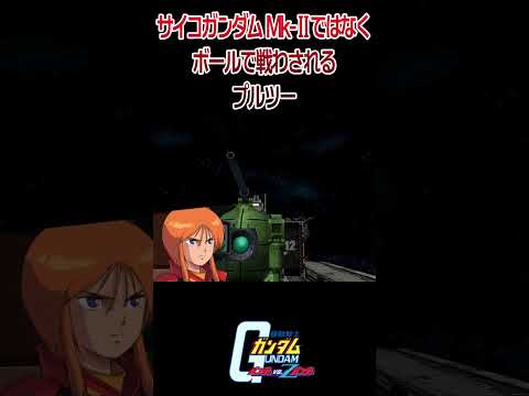 【出撃動画】機動戦士ガンダムZZ ボールで戦わされるプルツー #shorts