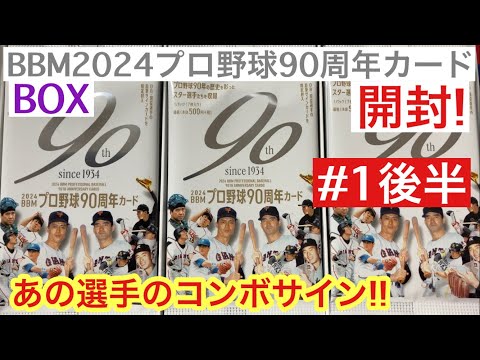 【開封動画】 BBM 2024 プロ野球90周年カード #1 後半 コンボ箔押しサイン出現!