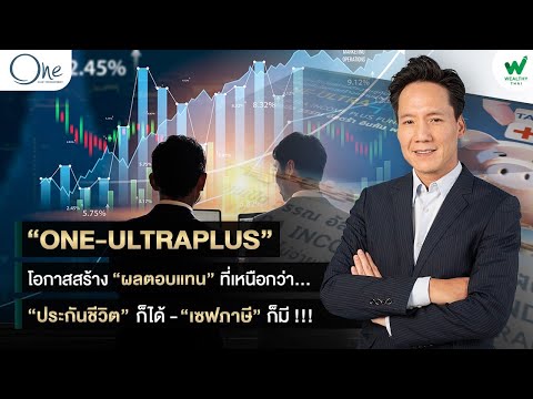 “ONE-ULTRAPLUS” โอกาสสร้าง “ผลตอบแทน” ที่เหนือกว่า…“ประกันชีวิต” ก็ได้ – “เซฟภาษี” ก็มี !!!