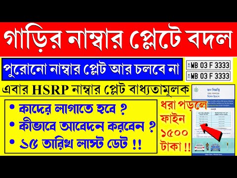 সবাইকে গাড়ির নাম্বার প্লেট পাল্টাতে হবে, নাহলে জরিমানা | Hsrp Number Plate Apply Online West Bengal