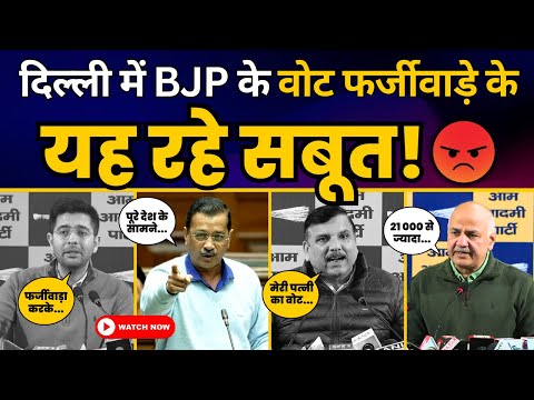 दिल्ली में BJP के Vote फर्जीवाड़े के ये रहे सबूत! | Must Watch | Arvind Kejriwal | Aam Aadmi Party