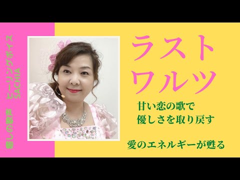 シャンソンの名曲💖ラストワルツ〜懐かしの名曲に酔う〜甘い恋の歌で優しさを取り戻す　コロナを吹き飛ばす、愛のエネルギーが甦る❣️　ソプラノ SACHIA.　さちあ