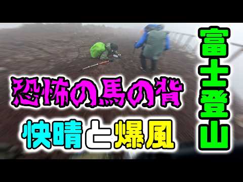 富士登山　楽々＆混雑回避　富士宮ルート８合目からトラバースして御殿場ルート🗻　恐怖の馬の背　快晴と爆風　2024年7月13日～14日