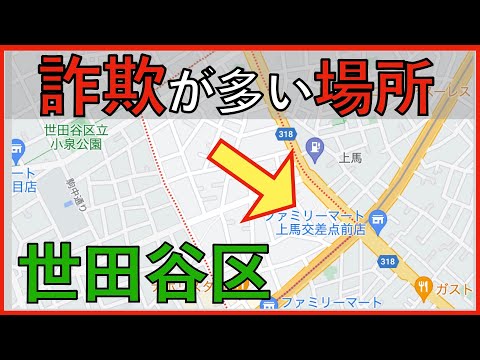 【詐欺編】世田谷区の治安をまとめてみた