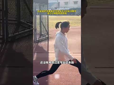 短跑天才少女#陈妤颉 ：还是以中考为主，好好学习！