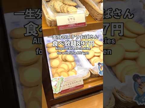 [Several stores in Japan] Aunt Stella's all-you-can-eat cookie was too bad...