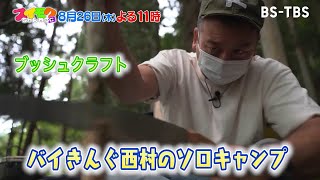 8/26(木)よる11時「スイモクちゃんねる」バイきんぐ西村がトラウデンにキャンプ術指南〜ブッシュクラフト＆焚き火編／一番男心が分かるのは誰だ！？選手権