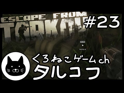 #23 くろねこサブローのタルコフ 初心者チャレンジ（Escape from tarkov/EFT）第23回配信