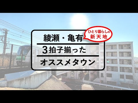 【内見動画】綾瀬学生マンション-Ⅰ・Ⅱ、亀有学生マンション～東京メトロ千代田線　綾瀬駅～