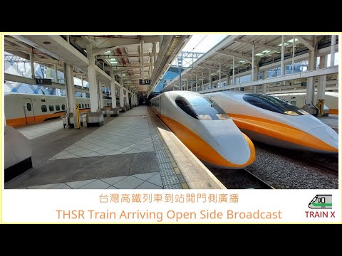 台灣高鐵列車到站開門側廣播 THSR Train Arriving Open Side Broadcast