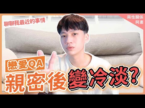 他跟你親密後變冷淡？/ 聊聊我最近的狀況！｜戀愛｜阿畫