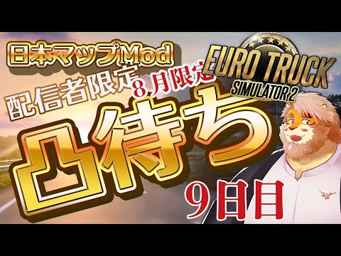 【EURO TRUCK SIMULATOR 2】配信者限定凸待ち！日本マップModで走る！９日目【男性VTuber｜花鎧照虎】