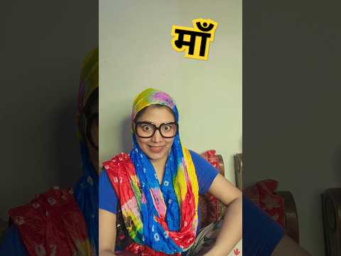 Maa ki galti 🤪😂| funny shorts video #shorts #funny #comedy #funnyvideo #hhwneha #viral #short #maa