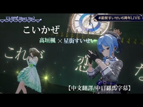 【#星街すいせい6周年live】こいかぜ（short ver.） / 高垣楓 × 星街すいせい ［中文翻譯/中日羅馬字幕］