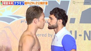 【超RIZIN2】朝倉未来VSケラモフ、公開計量で超接近のバチバチ睨み合い　過酷な減量乗り越えケラモフをKO宣言「チャンピオンになります」　『超RIZIN.2』公開計量