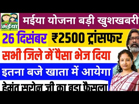 23 दिसंबर -19 जिलो का पैसा जारी आज || Maiya samman Yojana | बड़ी खुशखबरी ✅