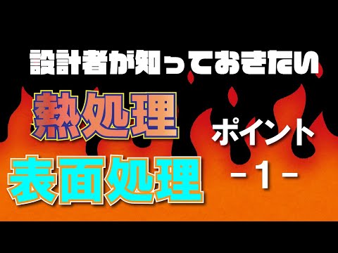 設計者が知っておきたい！熱処理・表面処理のポイント①【今橋製作所vol.6】