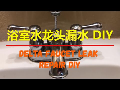 如何自己修理浴室水龙头漏水 Delta Faucet Leak Repair DIY