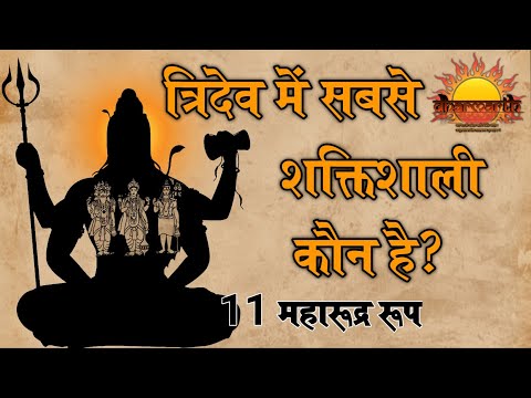 भगवान शिव के 11 रुद्र रूप |ब्रह्मा विष्णु महेश में से कौन बड़ा है|11 rudara form of Shiva|Dharmarth