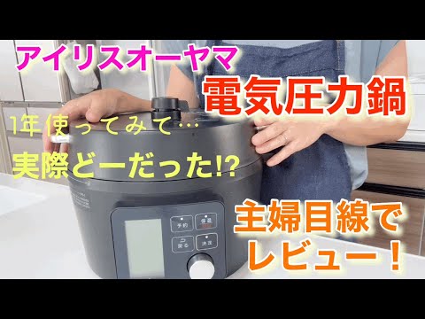 【アイリスオーヤマ 】電気圧力鍋 1年使ってみて 実際どーだった⁉︎ 主婦目線でレビュー！