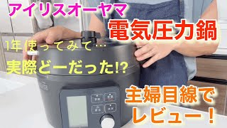 【アイリスオーヤマ 】電気圧力鍋 1年使ってみて 実際どーだった⁉︎ 主婦目線でレビュー！