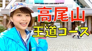 【登山入門】王道コースで行く春の高尾山！みどころ凝縮だよ♪