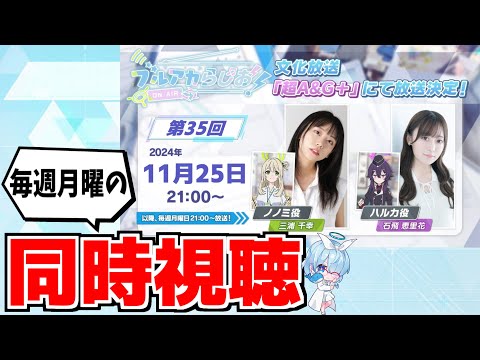 【同時視聴】ブルアカらじお！「第35回」2024年11月25日【ブルアカ】