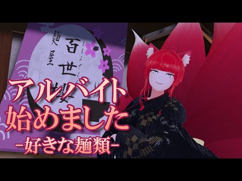 【VRChat/ワールド紹介】ラーメン屋でバイト始めました：VRSNS探訪 Vol.234【小説から生まれた仙神妖狐Vtuberミレハ】