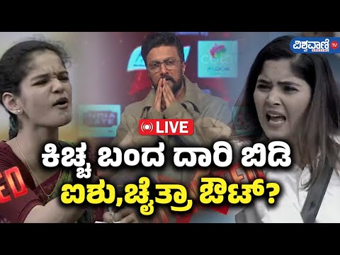 LIVE | Bigg Boss 11 Updates | ಕಿಚ್ಚ ಬಂದ ದಾರಿ ಬಿಡಿ ಐಶು,ಚೈತ್ರಾ ಔಟ್? | Vishwavani TV Special