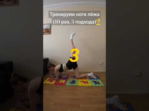 ТРЕНИРОВКА НОГ ЛЁЖА, 2ч. #shorts #shortsvideo #спорт #тренировка #упражнения #sport