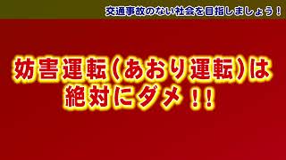 妨害運転（あおり運転）は絶対にダメ‼