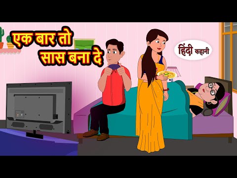 एक बार तो सास बना दे Hindi Kahani | Bedtime Stories | Stories in Hindi |  Comedy | Fairy Tales