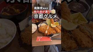 京都旅行で食べてほしい京都グルメ🍚デカ盛り‼️飯テロ洋食🐷「とんかつ豚ゴリラ」/京都ランチ・京都ディナー両方おすすめ