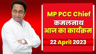 Madhya Pradesh PCC Chief Kamalnath के आज के कार्यक्रम | देखिए पूरा Schedule | 22 April 2023