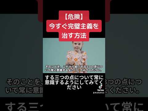 【完璧主義あるあるをコメントで教えて！】辛い完璧主義を治す方法　#完璧主義 #自己啓発 #メンタル　#shorts