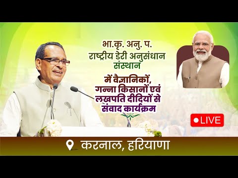 LIVE:राष्ट्रीय डेरी अनुसंधान संस्थान हरियाणा में वैज्ञानिकों, गन्ना किसानों व लखपति दीदियों से संवाद