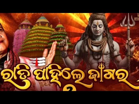 Rati Pahile Jagara || Jagara special Shiva Bhajan Har Har Mahadev