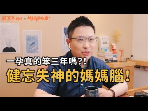 一孕真的傻三年？救援健忘失神的媽媽腦！- 神經很有事 x 鄭淳予醫師