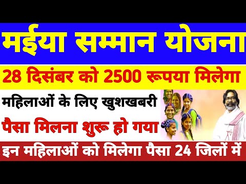 28 दिसंबर - 24 जिलों का पैसा आज ✅| Jharkhand Maiya Yojna Big update | Maiya Yojana Paisa kab aaega