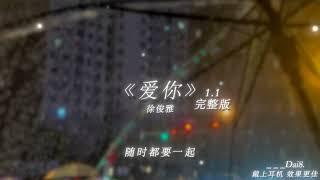 爱你 - 徐俊雅 1.1x加速版