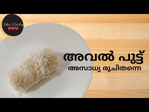 അവൽ പുട്ട് //Easy aval puttu //Easy Breakfast recipe