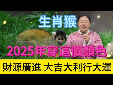 生肖猴注意啦，2025 年一定要穿這個顏色，鴻運當頭擋不住，好運主動找上門，大吉大利一整年，開啟輝煌運勢，千萬別錯過這神奇色彩！#生肖 #正能量 #風水 #運勢 #熱門 #佛教