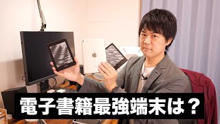 Kindle？iPad？電子書籍最強端末は何か？