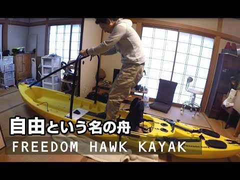 ついに、舟を買った。FREEDOM HAWK12