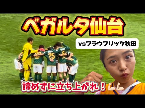 ベガルタ仙台について私の素直な気持ち。【vs秋田戦⚽️】