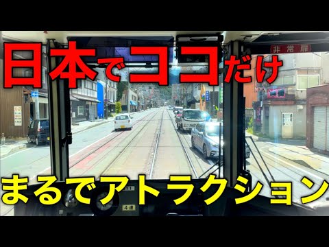 【地下鉄→登山→路面】他では存在しない日本唯一の通勤電車！