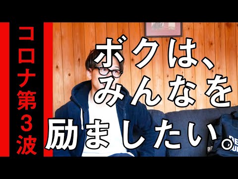 コロナ第3波。飲食店経営者が今思うこと。どうなるどうする。